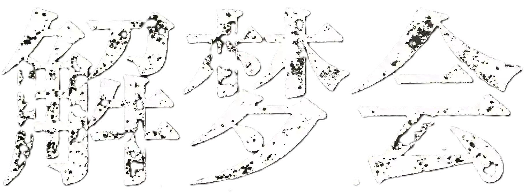 解梦会